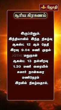 சூரிய கிரகணம் 12 ஆகஸ்ட் 2026 I sooriya kirakanam I Jothitv