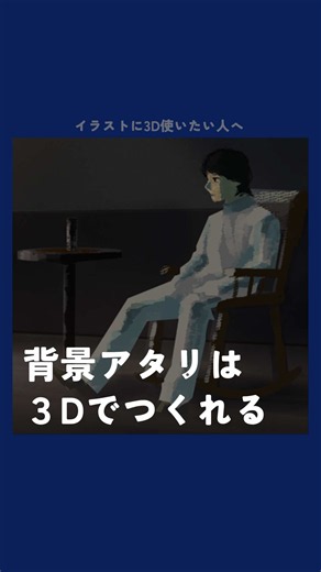 背景に3Dを使ったシンプルなイラスト作例