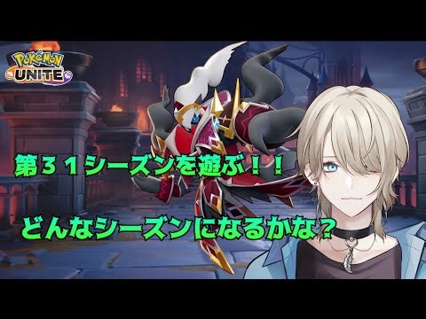 【Pokémon UNITE/ポケユナ/参加型】 初見さん、初心者さん歓迎！！まったりと新環境楽しむ！【紗空彩 志乃葉/VTuber】