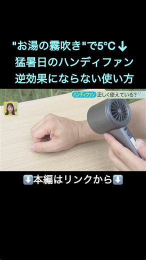 【実験】猛暑日のハンディファンは逆効果なのか!? ●●併用で上手に冷却を…キーワードは”気化熱”#shorts