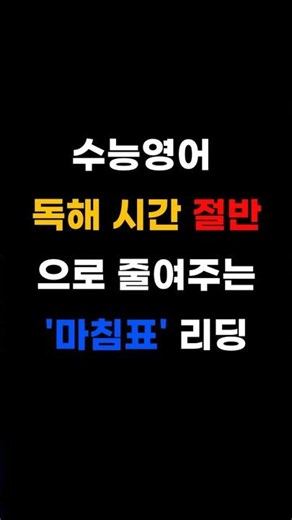 [수능영어] 지문 독해시간 1/2로 줄이는 비결은 '마침표'에 있다?
