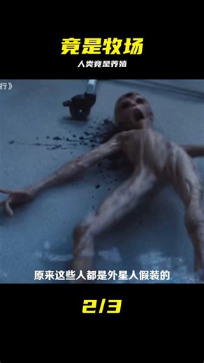 人類只是外星文明的牧場，十萬年收割一次，只為保持青春不老 #外星人，人类，真相，牧场，收割，科幻