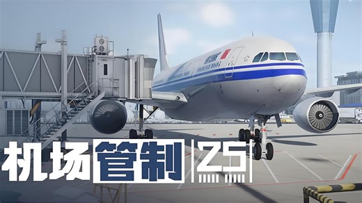 《机场管制27》1