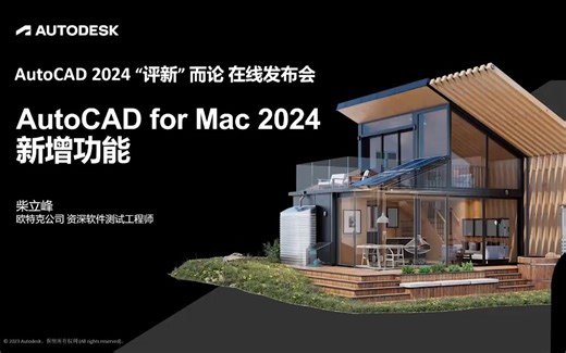 完全支持 M1 系列的 AutoCAD for Mac 2024 来了 柴立峰