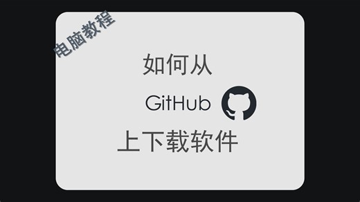 [教程] 如何从GitHub上下载软件