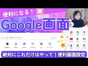 え！まだ使っていないのGoogleアプリ整理しましょ｜インターネットGoogleChrome画面を便利に使う設定