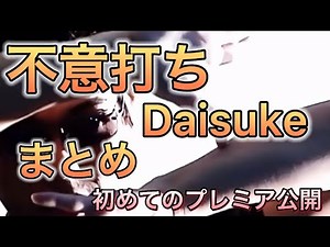 不意打ちDaisukeまとめ ダイスケ