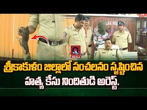 Srikakulam M**urder Mystery Solved: : Accused Arrested | Srikakulam News | Qtv Media