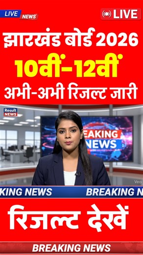 जारी 🔴 jac board result 2026 class 12 | jac board result 2026 class 10 | jac board result Kab aaega