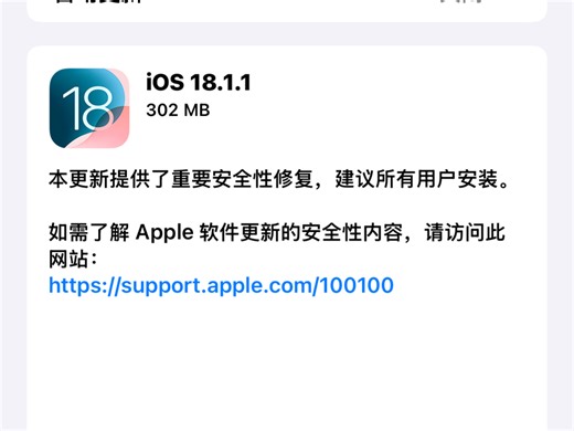 iPhone 更新iOS 18.1.1更新大小：302 MB本更新提供了重要安全性修复，建议所有用户安装。