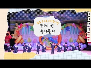 2025년 재롱잔치 :: 만3세반 - 롤리폴리