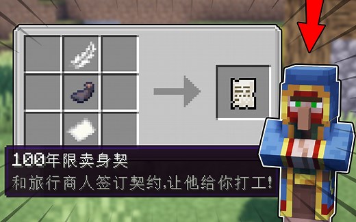 我的世界：旅行商人解锁新用法？签卖身契约，帮助奸商改过自新！