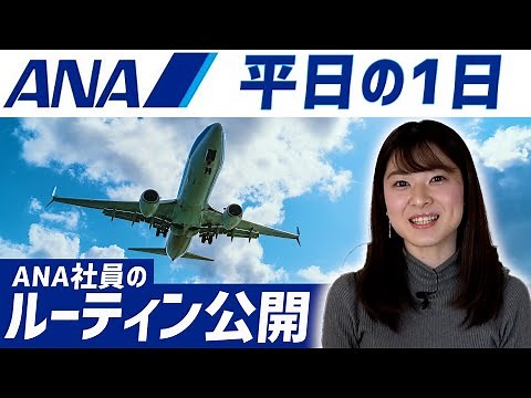 【就活】ANA社員の平日ルーティン公開！仕事内容や給料・福利厚生を詳しく教えます！【新卒/採用】