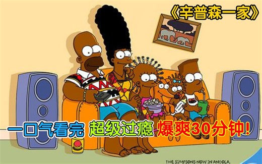《辛普森一家》爆爽30分钟，一口气看完超级过瘾!（柒）