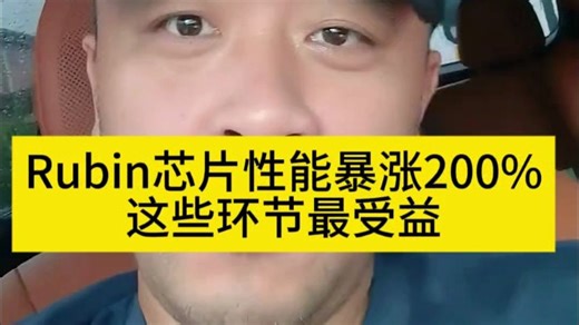 Rubin芯片性能呢过暴涨200%，这些环节最受益！