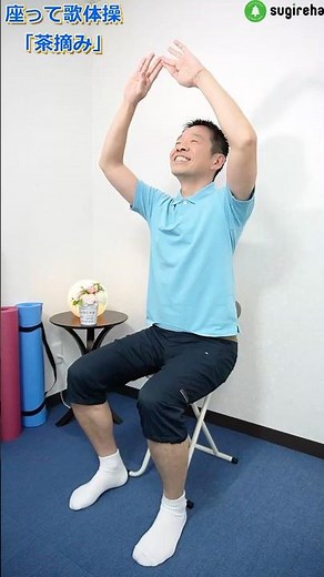 座って歌体操「童謡 茶摘み」高齢者向けのリズム体操 #高齢者 #体操