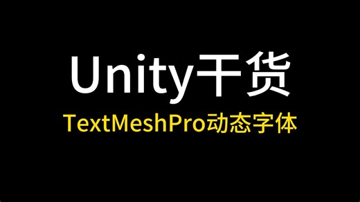 [Unity干货]使用TextMeshPro动态字体节省时间