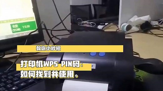 打印机WPS PIN码：如何找到并使用？