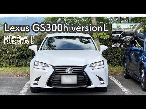 I took a test drive of the Lexus GS300h Version L! Interior and exterior introduction and test dr...