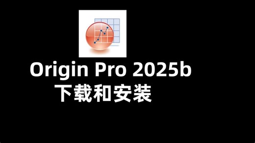 【2025 最新】Origin 2024 安装避坑指南，零基础也能快速上手