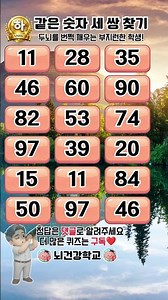 난이도(下) 두뇌가 춤을 춥니다 ! 『같은숫자찾기』 #두뇌운동 #단어퀴즈 #퀴즈 #뇌건강 #치매예방 #기억력퀴즈