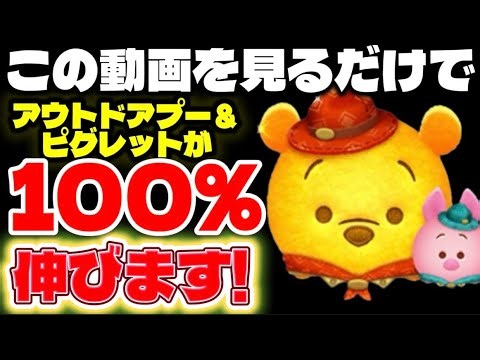 【初心者必見】この動画を見るだけでアウトドアプー&ピグレットが100％伸びます！アウトドアプー&ピグレットの簡単使い方解説！【ツムツム】