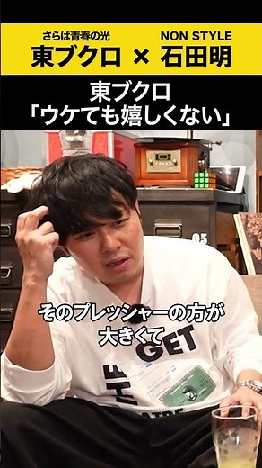 【東ブクロ】ウケても嬉しくない？ #東ブクロ #さらば青春の光 #ノンスタ石田