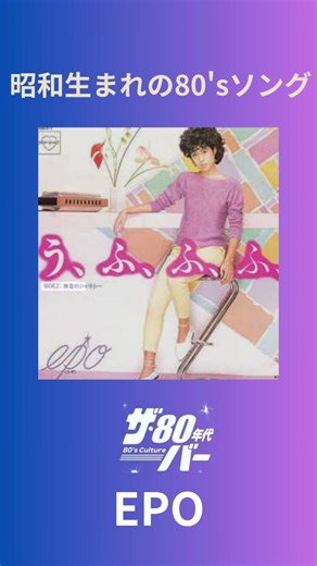 【岐阜市】「ザ.80年代バー」アニメ_レトロゲーム on Instagram: "✨ 昭和生まれの心を揺さぶる「ザ80年代バー」へようこそ！✨ 懐かしさが詰まった店内には、店主さんが長年かけて集めた80年代＆90年代のグッズがズラリ！昭和の歌やPVが流れるこの空間で、思い出話に花を咲かせませんか？🌸 📀 今回の1曲 📀 EPOの「う、ふ、ふ、ふ、」🎶 1983年リリース／EPO作曲 キャッチーなメロディで7社以上のcmに起用され、今現在でもマクドナルド等のcmとして使われている80年代を代表する楽曲。 🌟昭和生まれにはたまらない1曲、ぜひお楽しみください！ リールで昭和生まれ必聴の名曲をどんどんご紹介していきますので、フォローして懐かしさを一緒に味わいましょう！😊 ーーーーーーーーーーー ▪️ザ80年代バー ＠the80s_bar 住所：岐阜県岐阜市日出町1−13 時間：20:00〜24:00/土日は15:00〜 休み：月火木休み アクセス：岐阜駅から徒歩10分・柳ヶ瀬商店街の中🚶 ✨1984年〜1994年のJPOP/アニメ/レトロゲームを推すコンテンツ＆bar✨ ーーー
