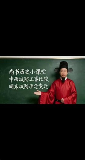 明末城防理念变迁 #明朝历史知识分享 #古代火器发展史