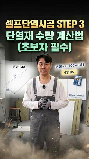 셀프단열 STEP3️⃣ 단열재 수량 계산법 (초보자 필수) #단열시공 #인테리어 #OCC보드 #원보드 #PP보드