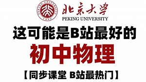 【最新版】初中物理全套课程（系统课）B站最好最全的初中物理课程，全程干货无废话，教材同步，复习预习 提分必备！建议收藏！