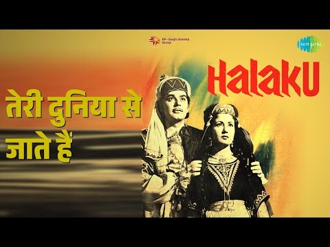 तेरी दुनिया से जाते हैं | Halaku | Lata Mangeshkar Songs | Meena Kumari
