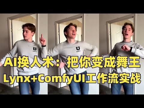 AI换人术：把你变成舞王，Lynx+ComfyUI工作流实战