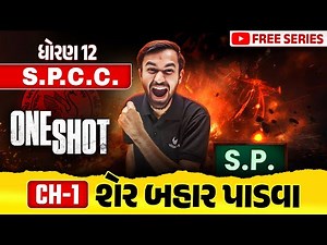 Complete Std 12 SPCC Ch 1 in ONE SHOT | SPCC Full Chapter 1 Revision | Board Exam 2025