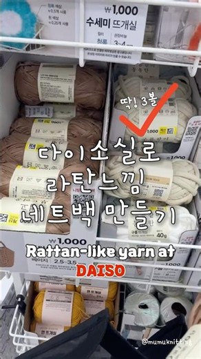 Making a summer essential 'Rattan Net Bag' with Daiso must-haves 👜✨ Daiso Yarn DIY: Summer Rattan...