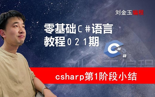 零基础C#教程021期 csharp编程第1阶段小结，思维导图回顾和发散