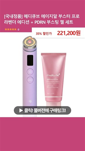 [Domestic Authentic] Medicube AGE-R Booster Pro Lavender Edition + PDRN Boosting Gel Set