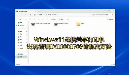 Windows11连接共享打印机出现错误0X00000709的解决方法