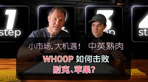 10年打造36亿品牌，Whoop创始人揭秘创业每一步