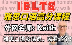 【雅思口语名师：Keith】28集完整版视频，口语没话说，就看这个！！！