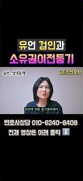 유언검인과 소유권이전등기 방법 #유증 #상속 #유언검인 #소유권이전등기 #변호사