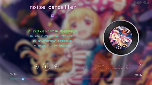 【幻翻唱】noise canceller