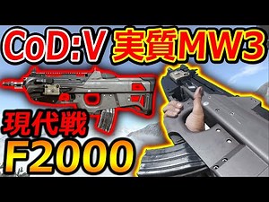 【CoD:V】CoD:Vanguardと言う実質MW3で現代戦のF2000使ってみたらカミゲーでした!!【実況者ジャンヌ】