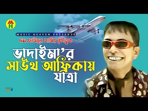 ভাদাইমা’র সাউথ আফ্রিকায় যাত্রা - Vadaima'r South Africa Jatra | Bangla Comedy