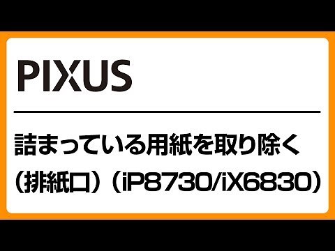 詰まっている用紙を取り除く（排紙口）（iP8730/iX6830）【キヤノン公式】