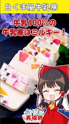 誕生ケーキよりも牛乳寒🥛旦那リクエストの牛乳1本で作る白くま風牛乳寒🥛 #料理 #ゆっくり料理