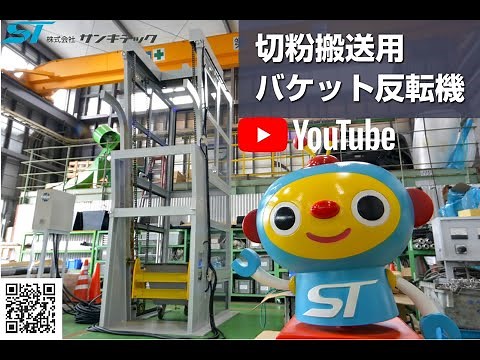 切粉搬送用バケット反転機