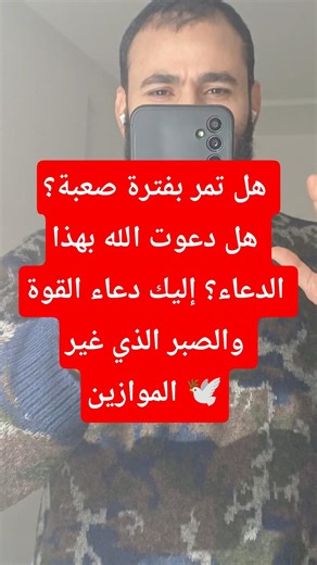 دعاء القوة والصبر الذي غير الموازين#سورة_البقرة #دعاء #صبر #المغرب #Shorts #Islam #Spirituality