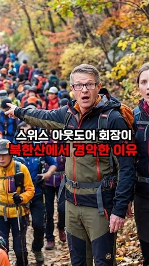 The story of how the Swiss outdoor brand Mammut's CEO was shocked by a Korean mountain.