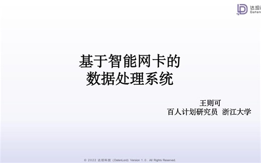 【达坦科技DatenLord】基于智能网卡的数据处理系统
